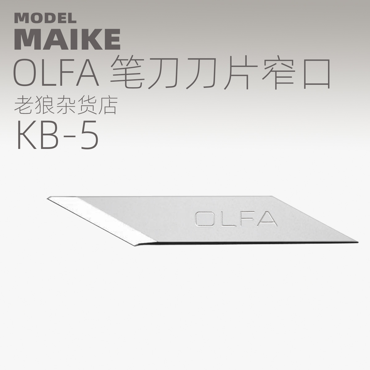 MAIKE日本OLFA替换刀片30个装KB5田宫TA74074模型切割制作-图0