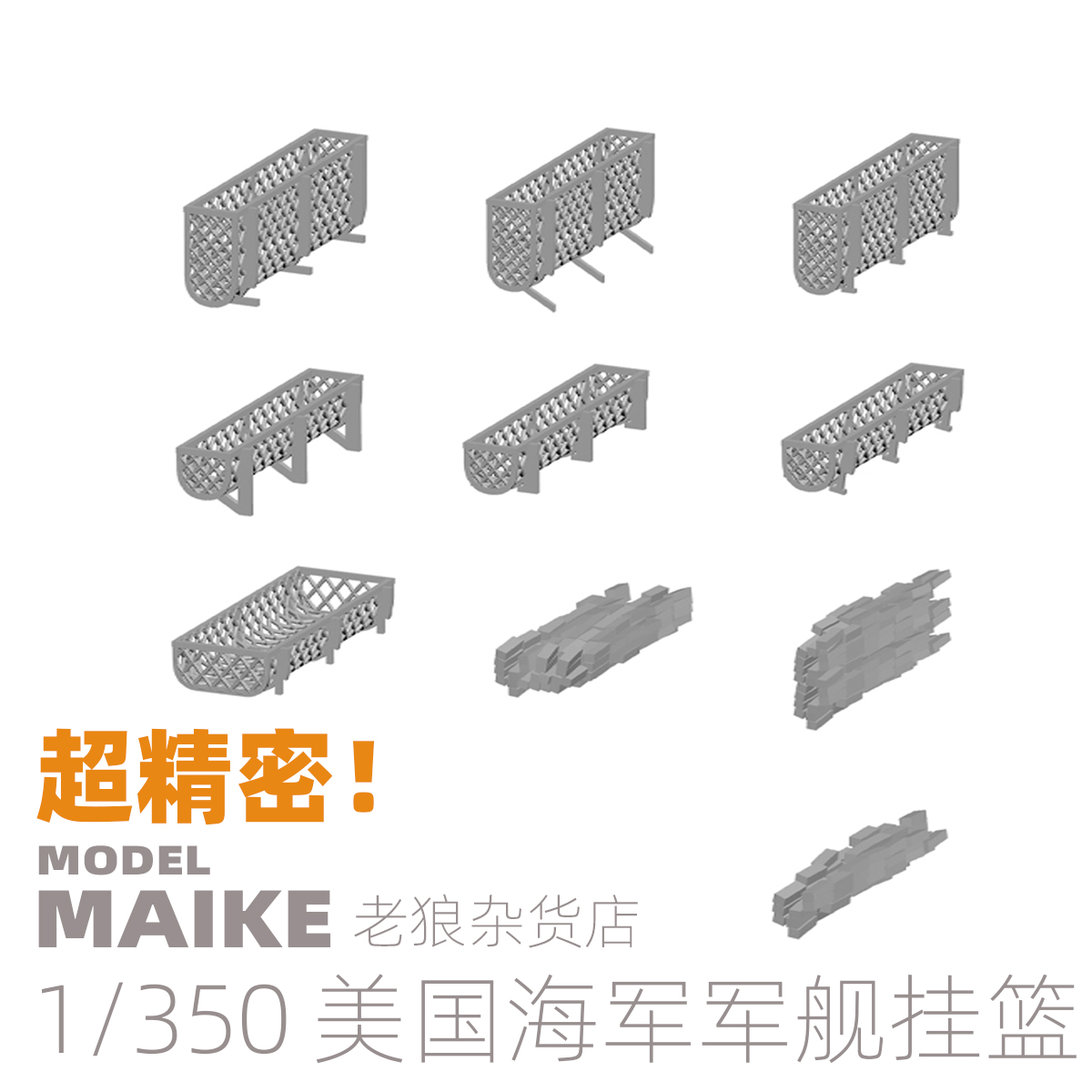 MAIKE 1:350美军军舰杂物挂篮模型3D打印件升级套改配拼装制作-图0
