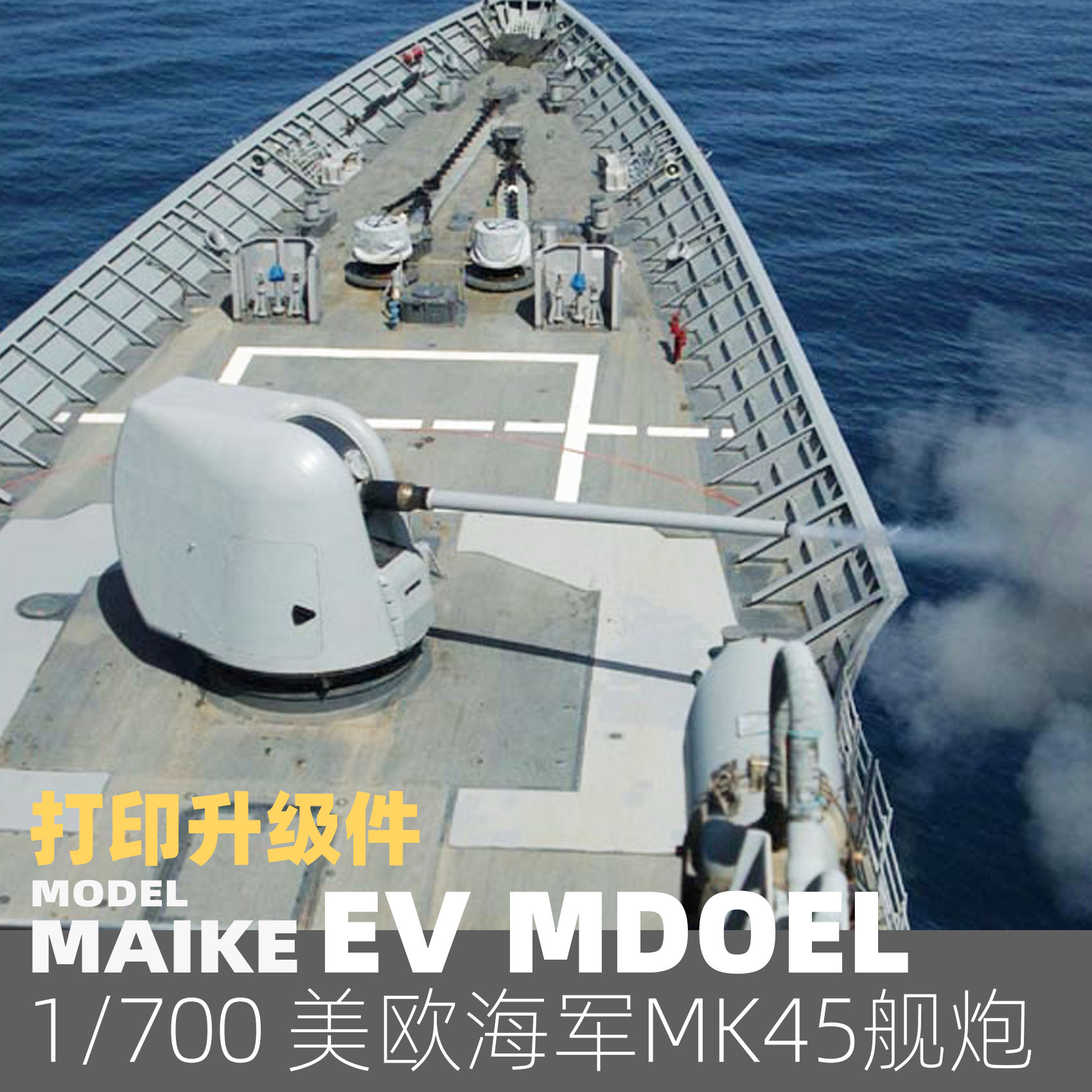 MAIKE 1/700英美海军MK45舰炮打印升级件模型拼装P070-图0