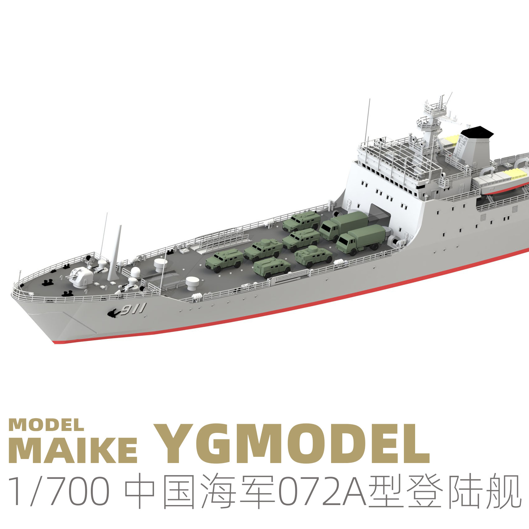 MAIKE 1/700中国海军072A型登陆舰精密树脂拼装模型悦高YM2006-图0