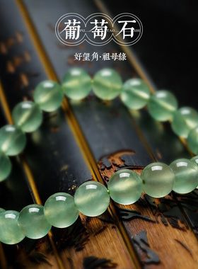 天然绿葡萄石手链女收藏级冰种超透原石水晶珠子手串款手工