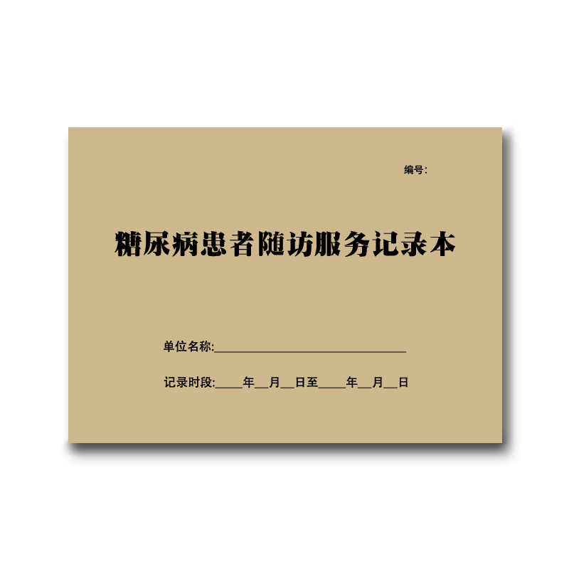 慢性病患者随访服务记录本医院门诊慢病表格报告长期服药过敏患者 - 图0