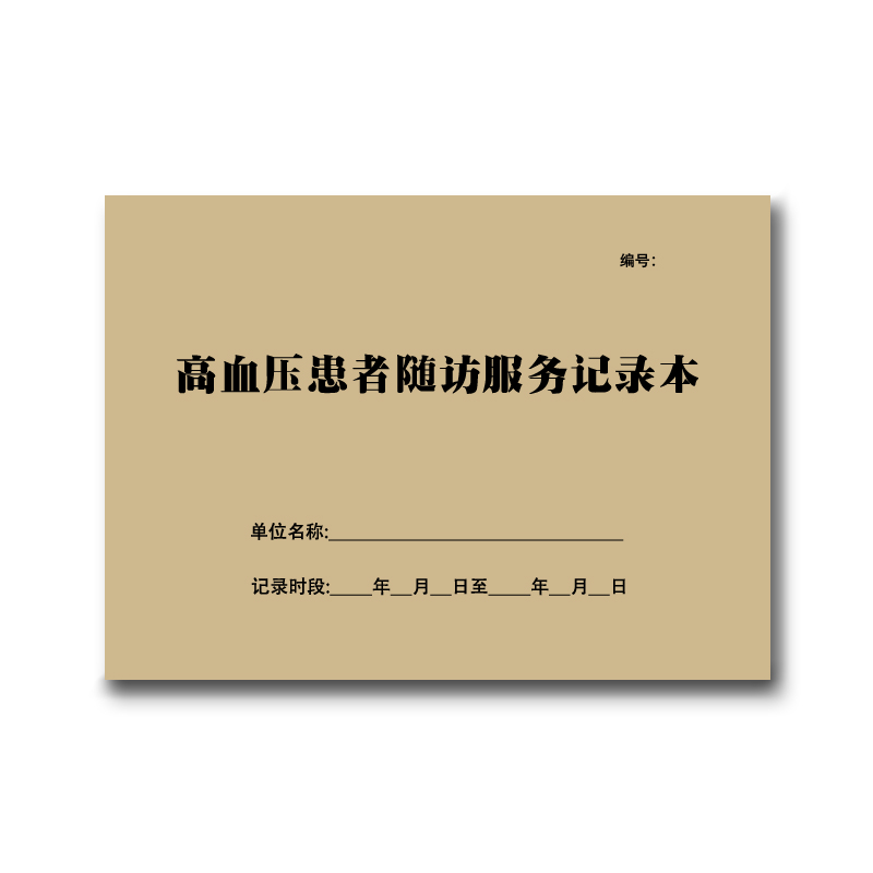 慢性病病人登记本医院门诊慢病表格报告糖尿病患者随访服务记录本 - 图0