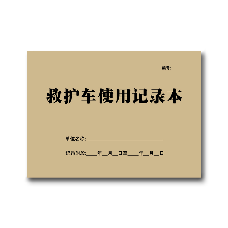 急诊出诊登记表急救药品使用登记本A4医院急救中心院前急救记录簿 - 图0