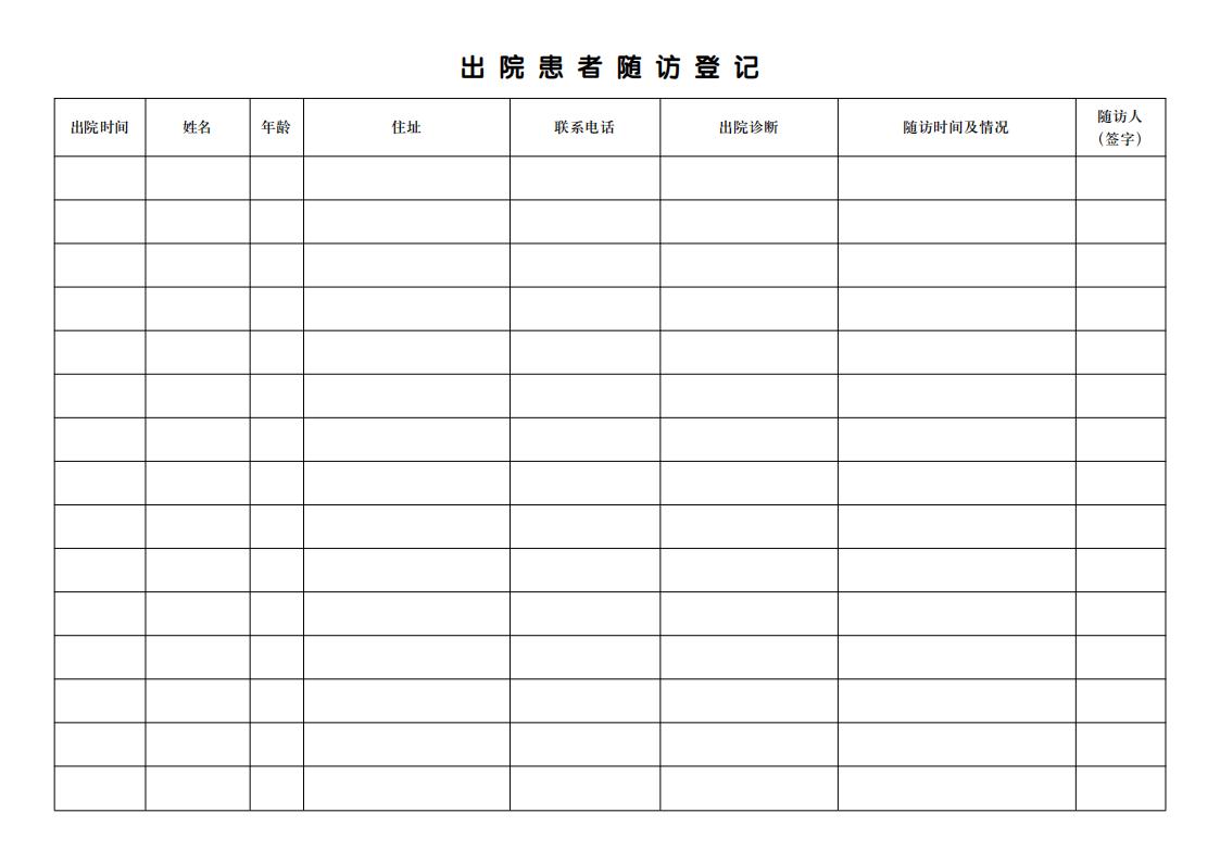 出院患者随访记录表医院护理通用门诊日志临时医嘱本出入院登记簿-图3