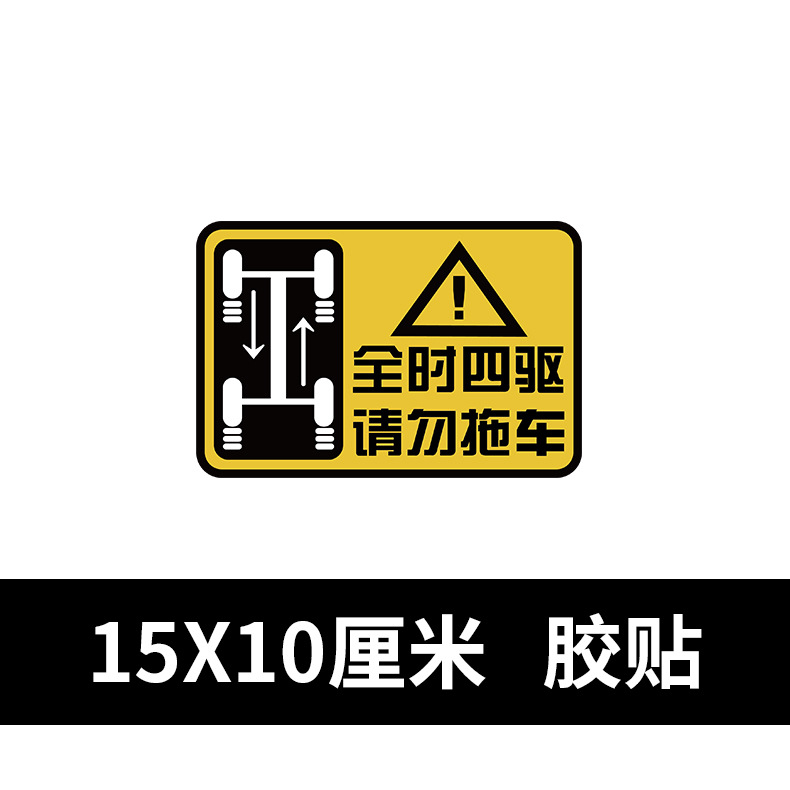 全时四驱请勿拖车车贴反光磁性警示越野车贴纸遮划痕胶贴 - 图1