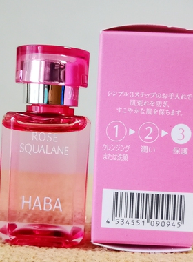HABA限定玫瑰精华油鲨烷滋润修复