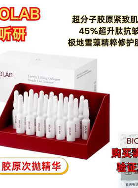 听研蕴能紧致胶原次抛精华液抗皱20支带防伪码正品听研超上扬精华