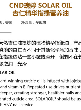 CND指缘油杏仁倒刺死皮营养保护