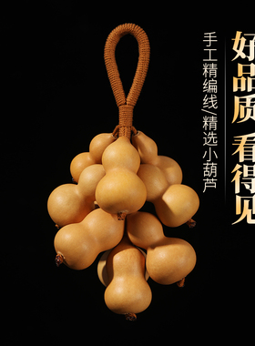天然高档葫芦串居家装饰葫芦挂件