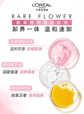 欧莱雅卸妆油花萃温和不刺激