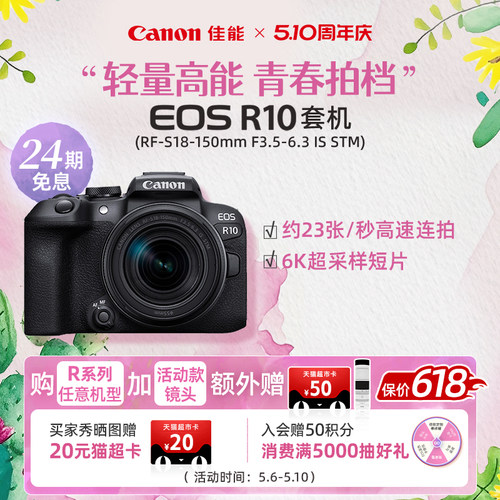 【24期免息】[旗舰店]Canon/佳能EOS R10机身/套机青春专微学生 - 图1