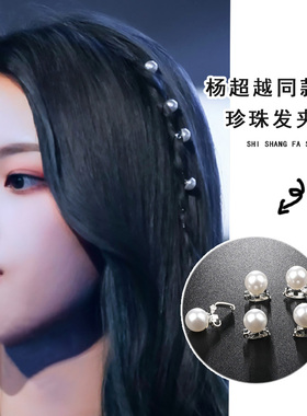 点缀头饰珍珠发夹陈小纭同款