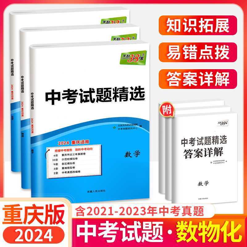 重庆专版】2024天利38套重庆新中考英语数学语文物理化学全科练习中考试题精选历年真题全套试卷专项训练总复习模拟初中初三九年级 - 图1