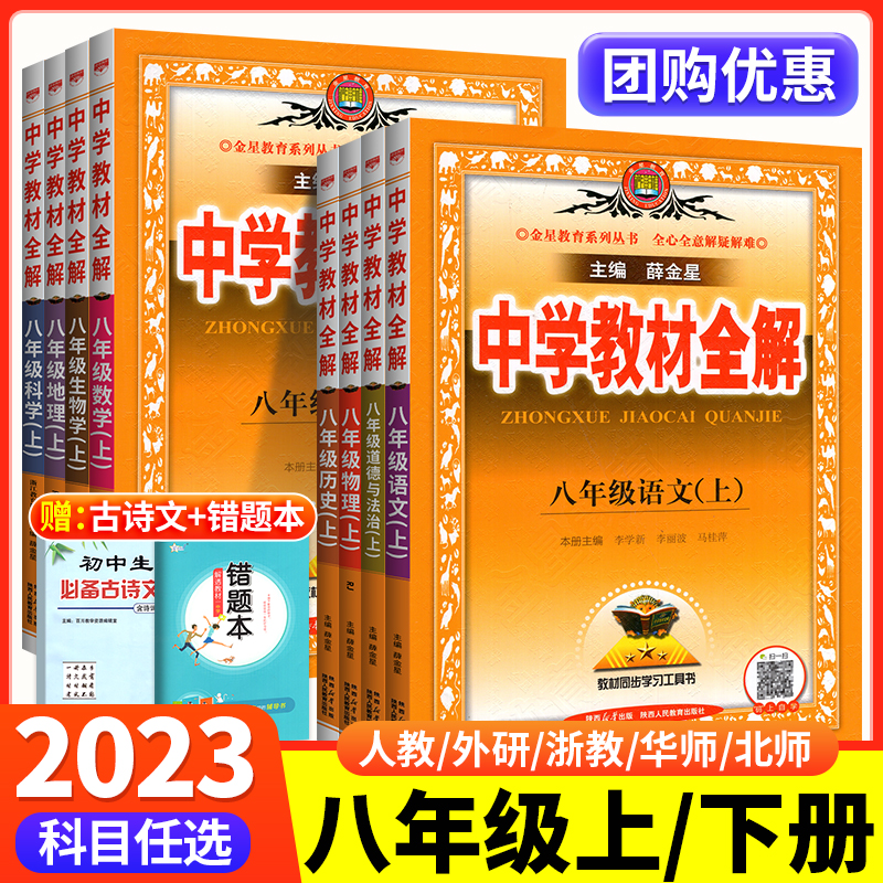 2024新中学教材全解八年级上册下册语文英语数学物理人教版北师大沪科初中八下同步新教材完全解读详解课本课堂笔记点拨训练薛金星-图0