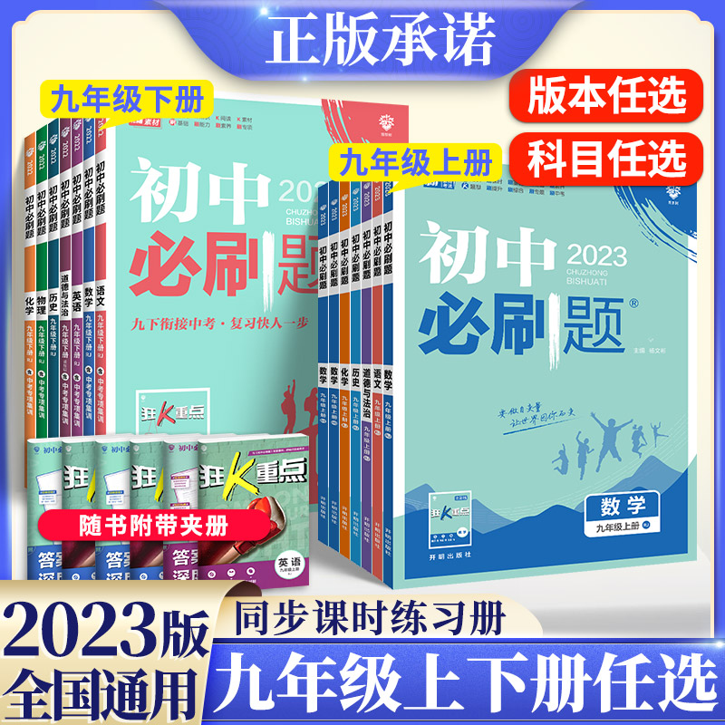 2024初中必刷题九年级上册下册课本全套数学必刷题9下数学物理化学语文英语政治历史人教版北师大版初三中考狂k重点同步试卷练习册 - 图1