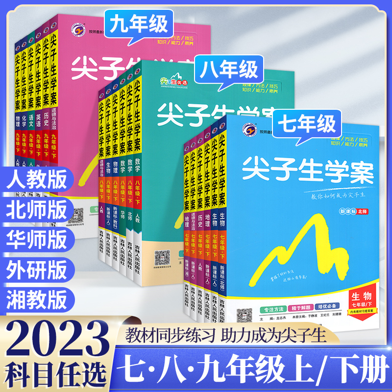 2024尖子生学案七年级八年级九年级上册下册语文数学英语物理化学地理生物政治历史下人教版北师大华师外研北师初中初二一三讲解-图0