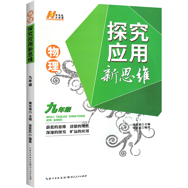 新版探究应用新思维九年级物理上下册全国版初中中考初三练习训练题奥数教程培优新方法中学教辅资料书同步配套练习册黄东坡著-图0