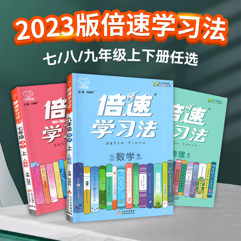 2024倍速学习法七年级八九年级上册下语文数学英语物理化学政治历史上初中中学同步教材全解解读讲解练习人教版北师大沪科苏教教科 - 图0