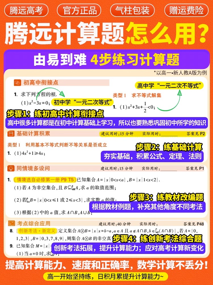 2024腾远高考高中数学计算题高一高二数学计算能力强化训练必刷题教材同步练习册资料数学必修一A人教版新高考全国卷通用解题达人-图1