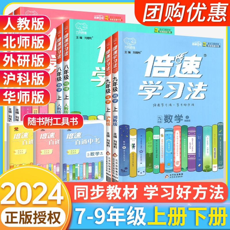 2024倍速学习法七年级八九年级上册下语文数学英语物理化学政治历史上初中中学同步教材全解解读讲解练习人教版北师大沪科苏教教科 - 图1