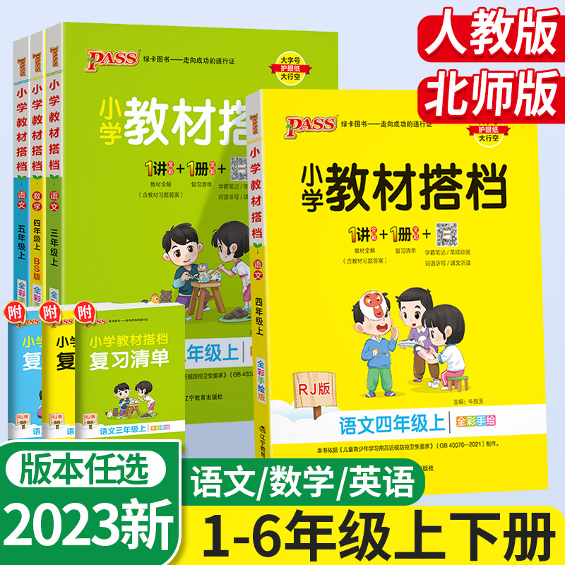 2024版小学教材搭档三年级四年级一二年级五六年级下册上册语文数学英语人教版北师版 pass绿卡黄冈学霸笔记课堂同步教材解读全解 - 图0