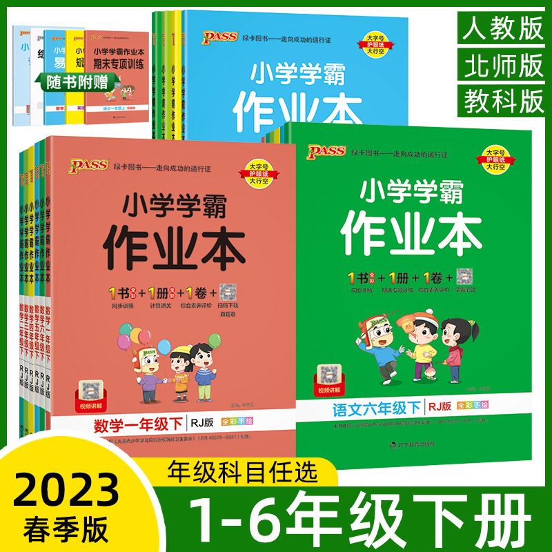 pass小学学霸作业本一二年级三四五六年级上册下册语文数学英语科学全套同步课本课时提优专项训练习册人教版下口计算天天练辅导书-图0