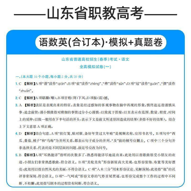单招通2025年山东高职考试语数英历年真题模拟中职生春季高考春招