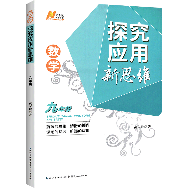 新思维探究应用初中数学9年级教辅导书初中奥数教程九年级上册下册奥赛书中学教辅资料书初三3数学解题培优竞赛新方法黄东坡-图0