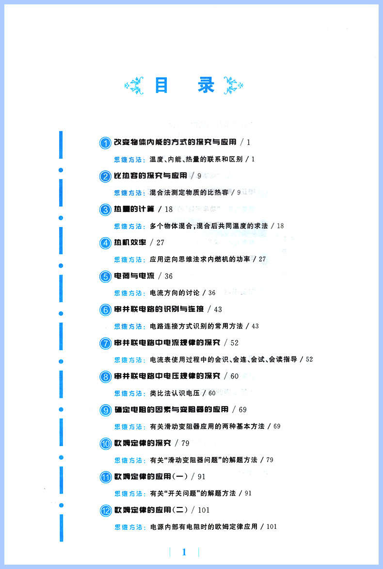 新版探究应用新思维九年级物理上下册全国版初中中考初三练习训练题奥数教程培优新方法中学教辅资料书同步配套练习册黄东坡著-图2