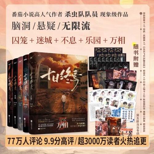 十日终焉第10册钟鸣正版全套小说周边10钟鸣入梦9齐夏因果8周边7极道6白羊5万相4乐园3不息21实体书畅销悬疑推理杀虫队员无限流 - 图2