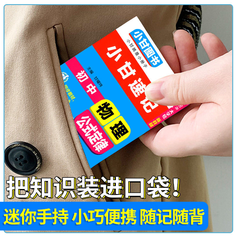 2025秋小甘速记初中全套英语单词语法语文文言文数学物理化学生物政治历史知识大全人教版随身记必备古诗文七八九年级初一二口袋书