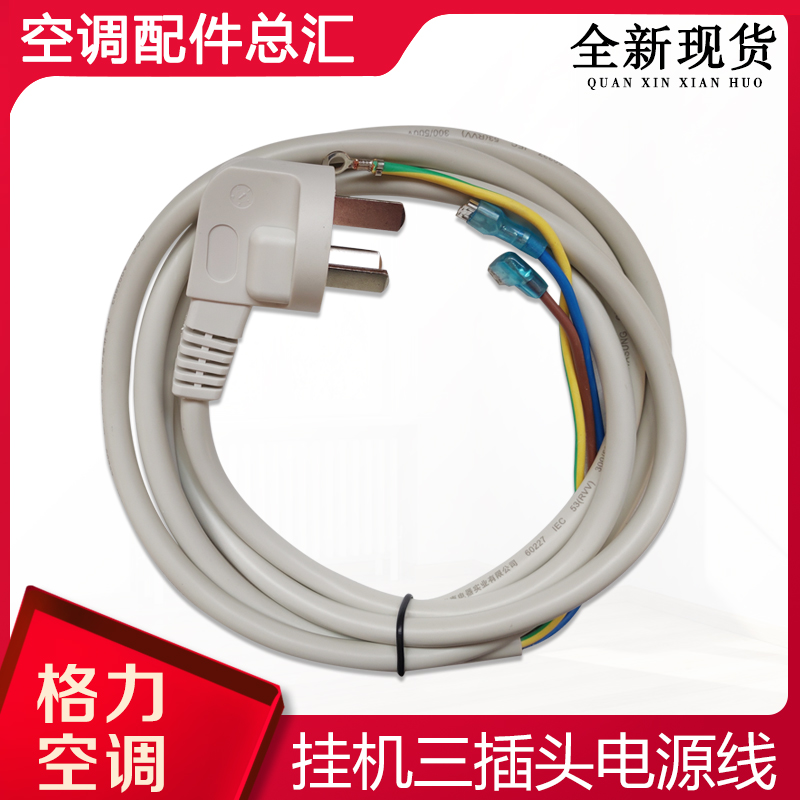 适用格力空调电源线挂机10A16A三插头线电线3X1.5㎡3x1.0㎡平方-图0