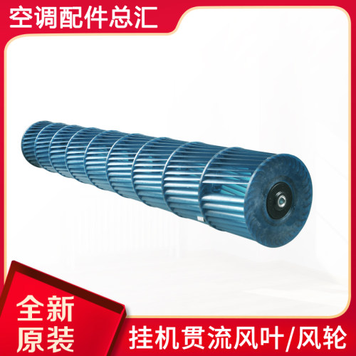 适用格力空调贯流风叶1P1.5匹润仕 典 佩 慧 酷 铂冷静王98*619MM - 图1