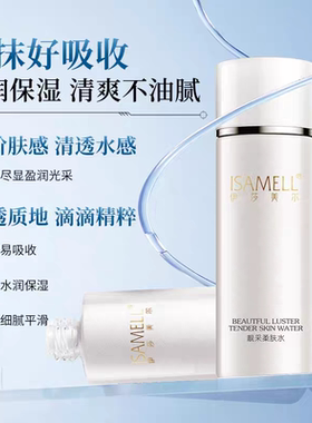 补水伊莎美尔赋活水靓采柔肤水