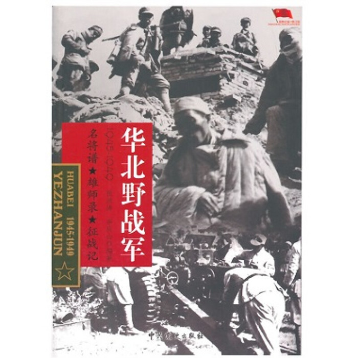 野战军系列5本套：华北野战军/第一野战军/第二野战军/第三野战军/第四野战军(1945-1949)军事书籍/中国四大野战军/军史二战书籍 - 图1