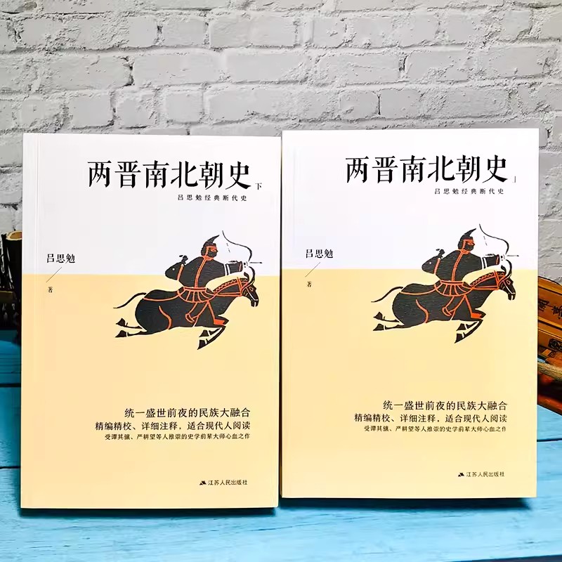 包邮正版  两晋南北朝史全套2册 上下册 吕思勉经典断代史 吕思勉凤凰含章出品 江苏人民出版社  历史 中国史 三国魏晋南北朝史 - 图3