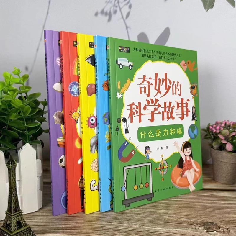 奇妙的科学故事全5册儿童百科全书绘本科普百科漫画版 什么是力和磁人体的组成植物如何生长物质有哪些 9-12岁小学生课外阅读书籍