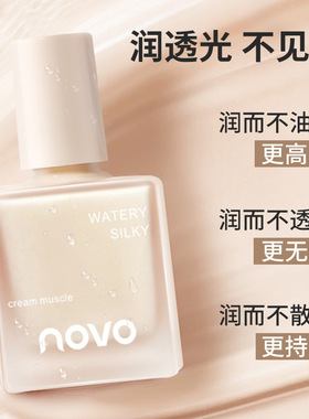 NOVO光感轻透粉底液锁妆遮瑕防水防汗持色服帖学生奶油肌粉底液