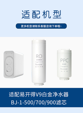 适配易开得V9净水机BJ-1-500滤芯