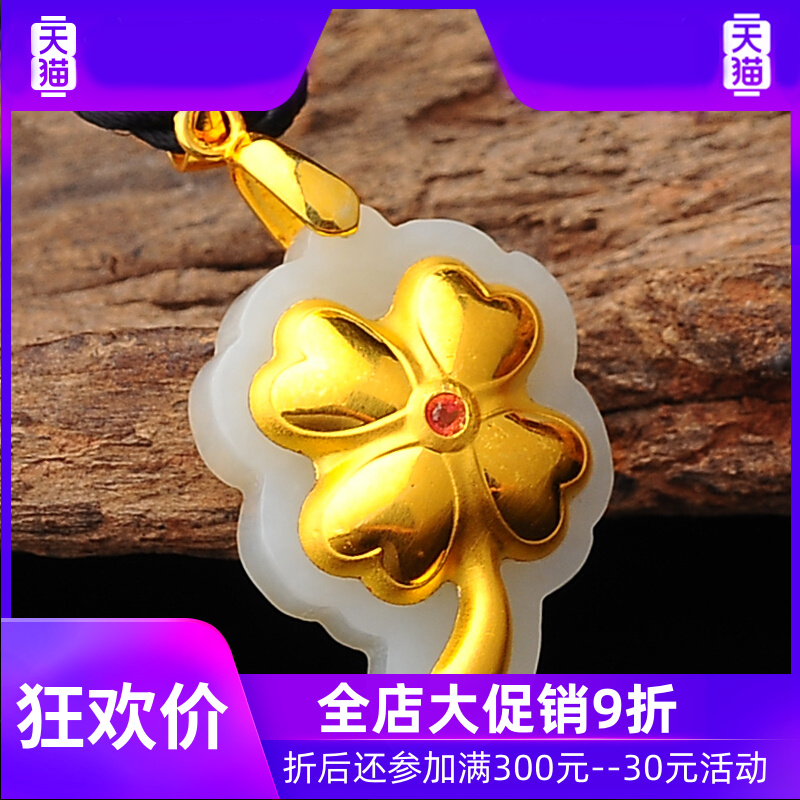 【善楼】天然4d足金幸运四叶草金镶玉 灵运宝项坠/吊坠