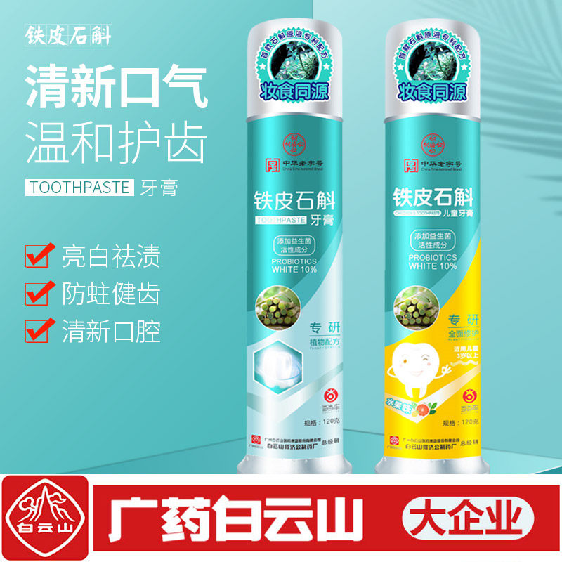 白云山儿童清新口气口臭成人牙膏 正邦家居牙膏