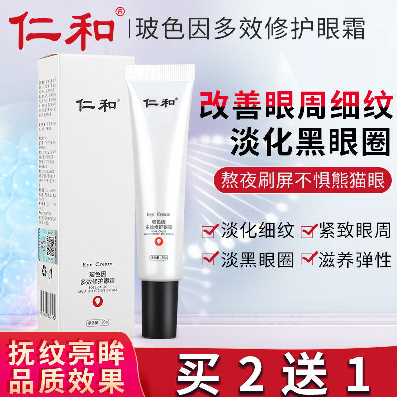 仁和玻色因多效修护正品淡化眼霜 正邦家居眼霜