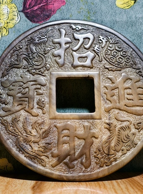 守一孤品《招财进宝》阴沉金丝楠木大铜钱摆件办公室店铺开业送礼