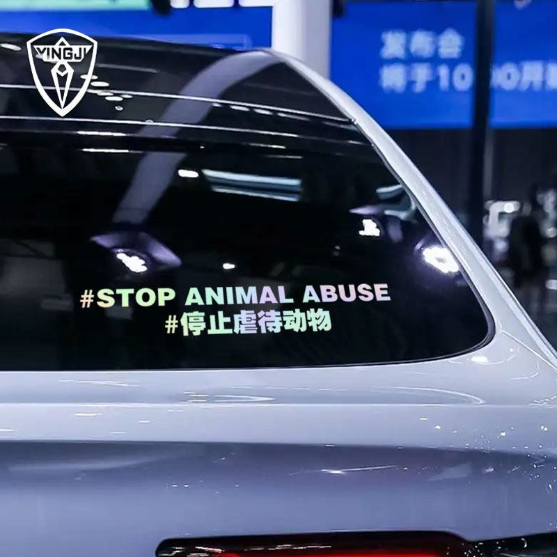 抵制停止反对伤害动物车贴爱护呼吁保护动物反光车贴车身尾部贴纸,淘宝优惠券,粉丝福利购,淘宝优惠卷
