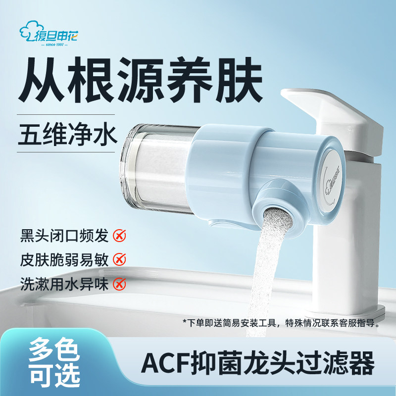 复旦申花抑菌水龙头过滤器卫生间洗脸净水器自来水净化除氯宿舍