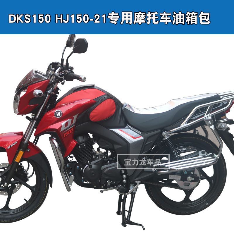 所获适用于豪爵铃木DKS150 HJ150-21摩托车骑士包油箱包套皮罩 - 图0