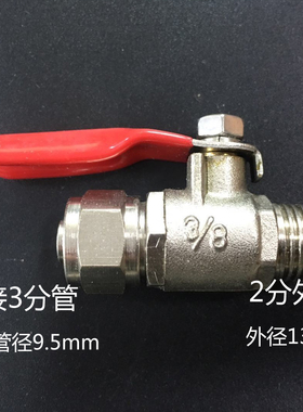 净水器配件直饮水机4分转3分开关阀门 进水三通+3分球阀