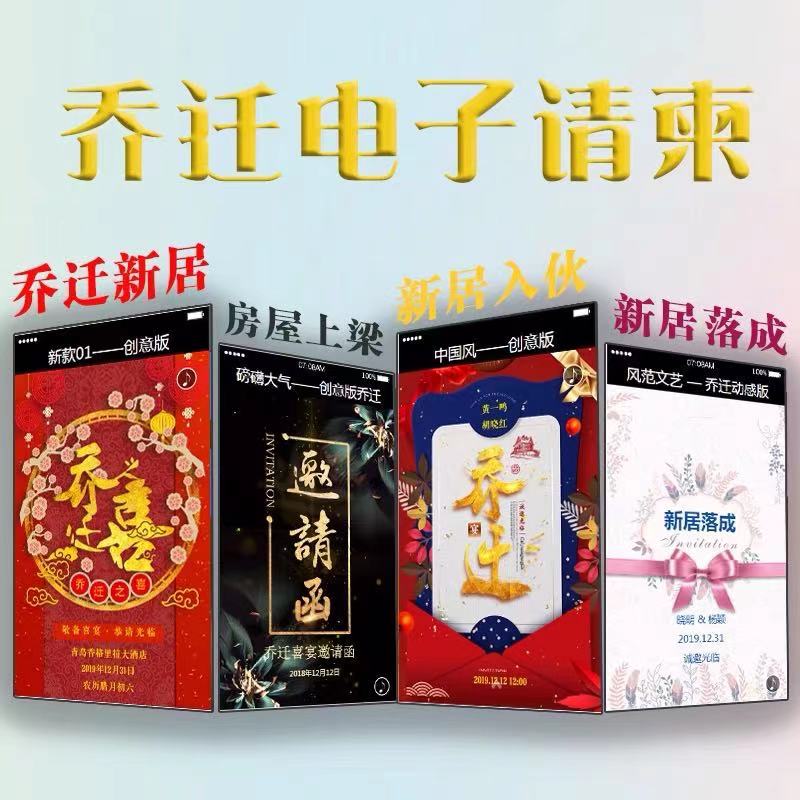 乔迁新居入伙h5电子请柬搬家新居落成乔迁之喜微信请帖邀请函制作
