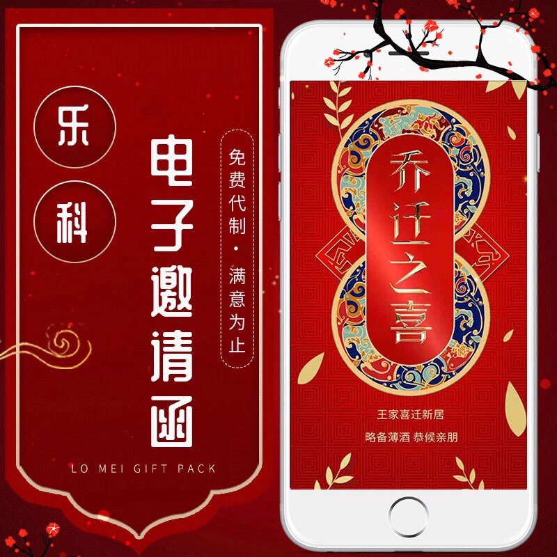 乔迁新居入伙h5电子请柬搬家新居落成乔迁之喜微信请帖邀请函制作